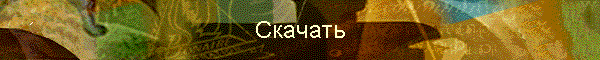 Скачать