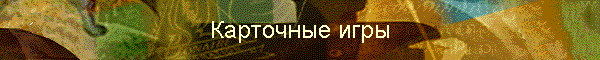 Карточные игры