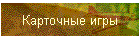 Карточные игры