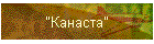"Канаста"