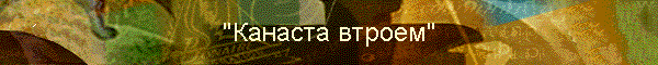 "Канаста втроем"