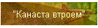 "Канаста втроем"