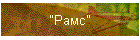 "Рамс"
