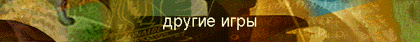другие игры