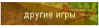 другие игры