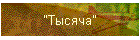 "Тысяча"