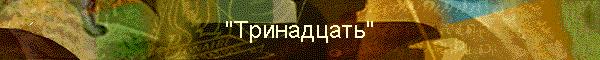 "Тринадцать"
