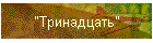 "Тринадцать"