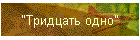 "Тридцать одно"
