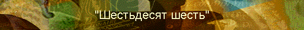 "Шестьдесят шесть"