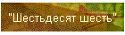 "Шестьдесят шесть"