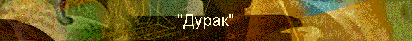 "Дурак"