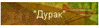"Дурак"