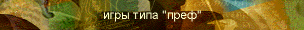 игры типа "преф"