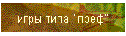 игры типа "преф"