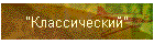 "Классический"