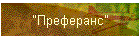 "Преферанс"