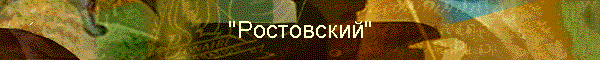 "Ростовский"