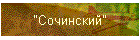 "Сочинский"