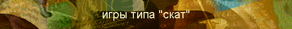 игры типа "скат"