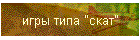 игры типа "скат"