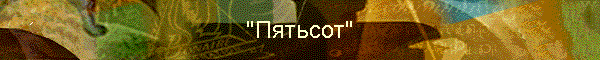"Пятьсот"