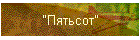 "Пятьсот"