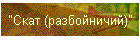 "Скат (разбойничий)"