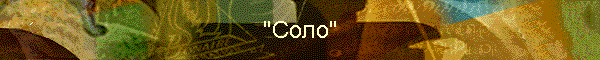 "Соло"