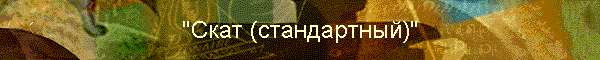"Скат (стандартный)"