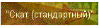 "Скат (стандартный)"