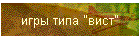 игры типа "вист"