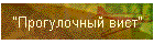 "Прогулочный вист"