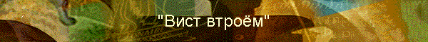 "Вист втроём"
