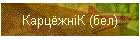 КарцёжнiК (бел)