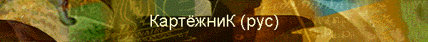 КартёжниК (рус)
