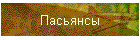 Пасьянсы