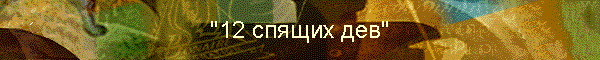 "12 спящих дев"