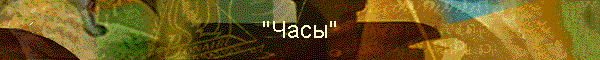 "Часы"