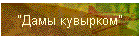 "Дамы кувырком"