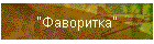 "Фаворитка"