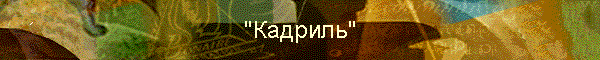 "Кадриль"