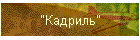 "Кадриль"