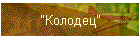 "Колодец"