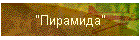 "Пирамида"