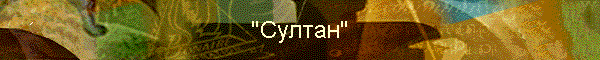 "Султан"
