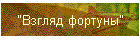 "Взгляд фортуны"